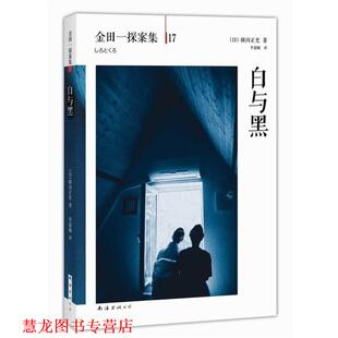 【正版书籍】 白与黑 横沟正史,李超楠 南海出版社
