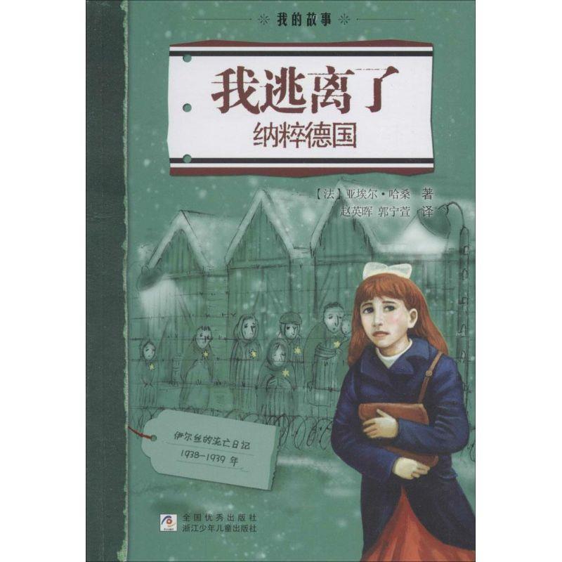 【正版书籍】 我的故事:我逃离了纳粹德国 亚埃尔·哈桑 浙江少年儿童出版社
