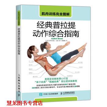 【正版书籍】 肌肉训练图解 经典普拉提动作综合指南 【美】伊莎贝拉·艾森(Isabel Eisen) 人民邮电出版社