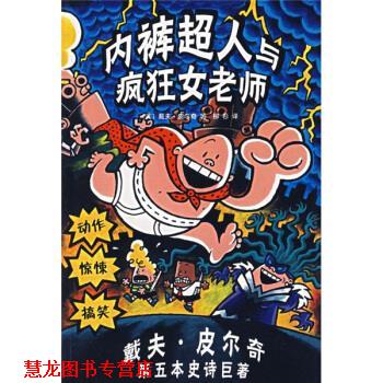 【正版书籍】 内裤超人与疯狂女老师 [美]皮尔奇 绘 南海出版公司