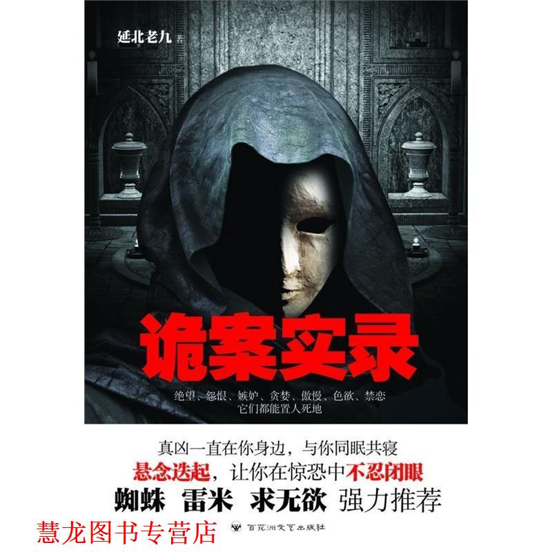 【正版书籍】 诡案实录 延北老九 百花洲文艺出版社