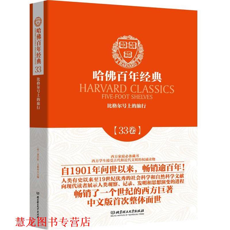 【正版书籍】 比格尔号上的旅行 (英)达尔文,蒋橹 北京理工大学出版社