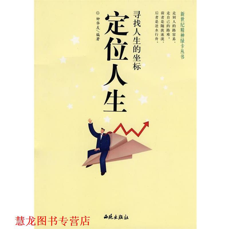 【正版书籍】 定位人生:寻找人生的坐标 钟华友 编著 西苑出版社