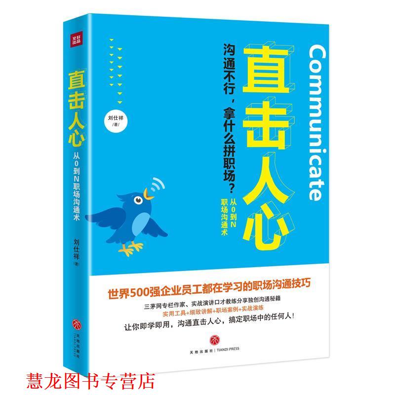 【正版书籍】 直击人心:从0到N职场沟通术 刘仕祥 天地出版社