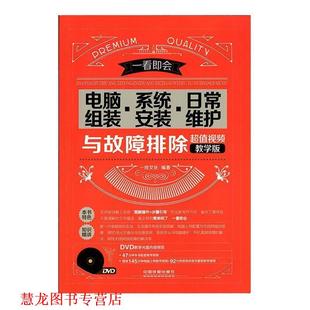 【正版书籍】 电脑组装 系统安装 日常维护与故障排除 一线文化　编著 中国铁道出版社