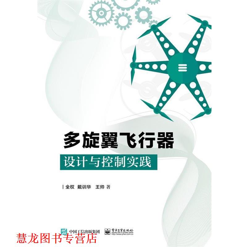 【正版书籍】 多旋翼飞行器设计与控制实践 全权 电子工业出版社