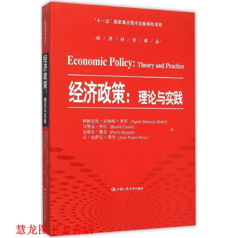 【正版书籍】 经济政策:理论与实践 阿格尼丝·贝纳西·奎里 (Agnes Benassy-Quere) 中国人民大学出版社
