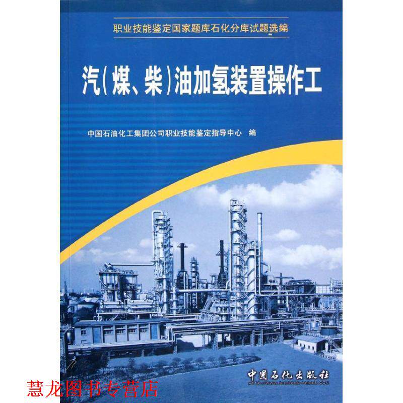 【正版书籍】 汽油加氢装置操作工 中国石油化工集团公司职业技能鉴定指导中心　编 中国石化出版社有限公司