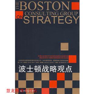 【正版书籍】 波士顿战略观点 （美）斯特恩,（美）戴姆勒　编著,波士顿咨询公司　译 中国人民大学出版社