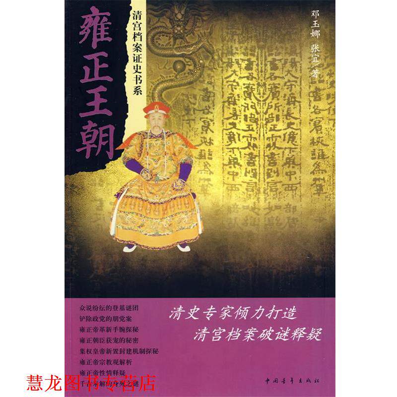 【正版书籍】 雍正王朝 邓玉娜 等 中国青年出版社