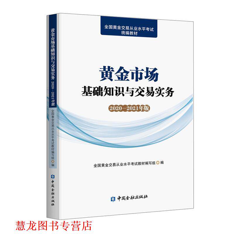 【正版书籍】 黄金市场基础知识与交易实务 全国黄金交易从业水平考试教材编写组 编 中国金融出版社