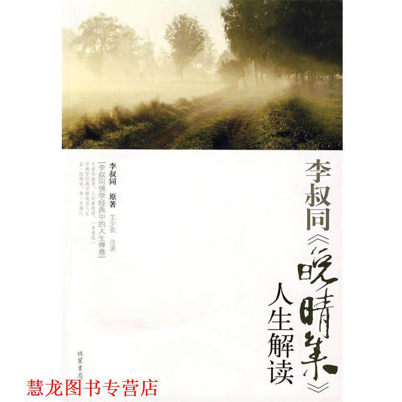 【正版书籍】 李叔同《晚晴集》人生解读 王少农 注讲 线装书局