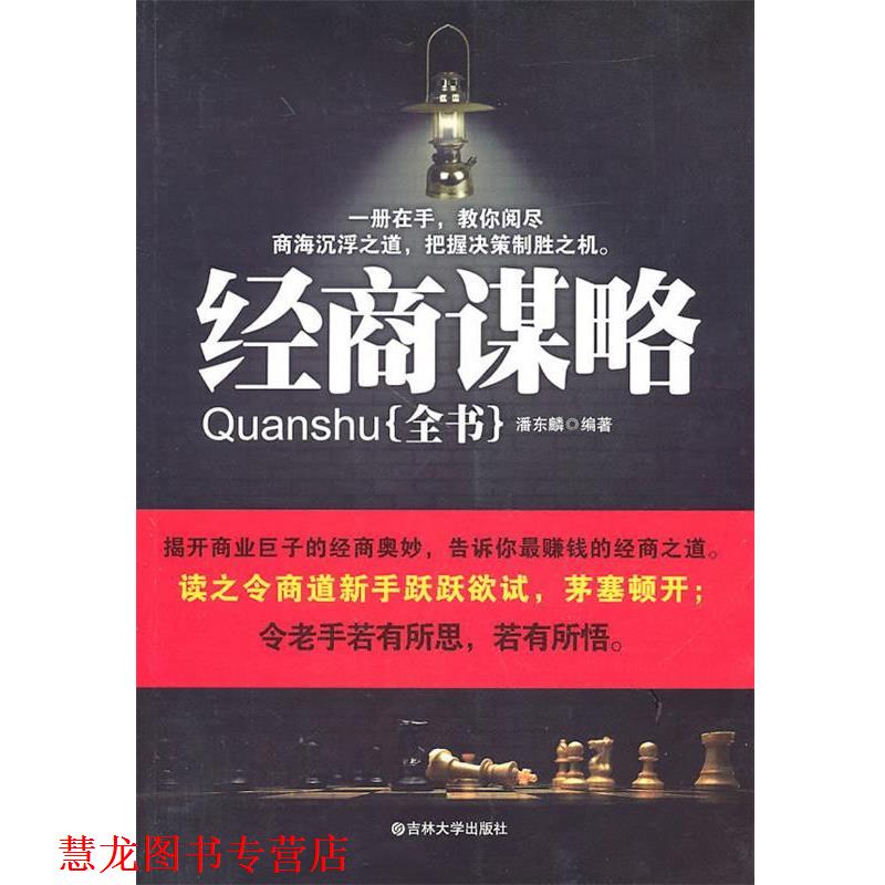 【正版书籍】 经商谋略全书 潘东麟 编著 吉林大学出版社
