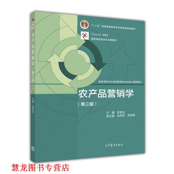 【正版书籍】 农产品营销学 李崇光 著 高等教育出版社