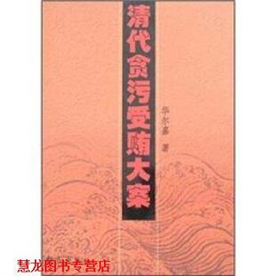 【正版书籍】 清代贪污受贿大案 华尔嘉 群众出版社