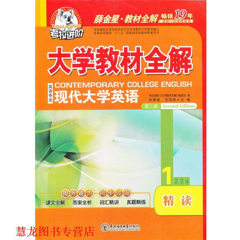 【正版书籍】 大学现代大学英语精读2第二版 考拉进阶《大学》编委会,李燕,石满霞 编 东北师范大学出版社