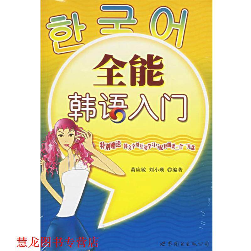 【正版书籍】 全能韩语入门 萧应敏,刘小英 编著 世界图书出版公司