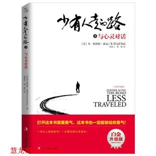 路3 M.斯科特派克 正版 少有人走 译 社 张兢 与心灵对话 书籍 Peck M.Scott 美 中华工商联合出版 译者：刘素云