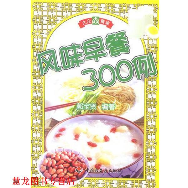 【正版书籍】 风味早餐300例 大众餐桌 郭宝贤 编著 中国轻工业出版社