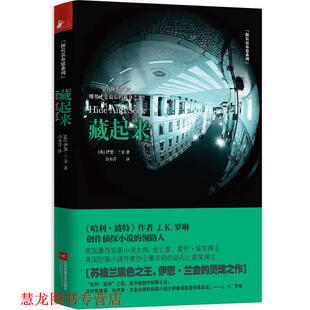 【正版书籍】 藏起来 (英)兰金　著,白小洋　译 江苏文艺出版社