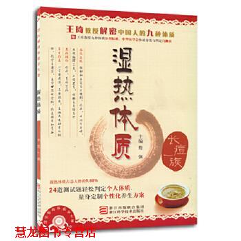 【正版书籍】 詹医师的体质养生课 湿热体质 詹强 主编 浙江科学技术出版社