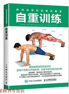 【正版书籍】 肌肉训练彩色解剖图谱 自重训练 [美]霍利斯·兰斯·利伯曼(Hollis Lance Liebman) 人民邮电出版社