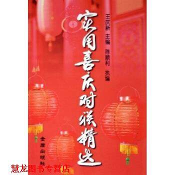 【正版书籍】 实用喜庆对联精选 王庆新 金盾出版社