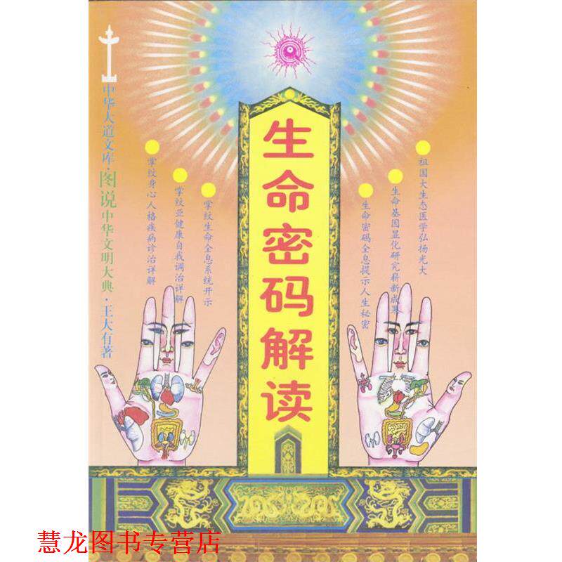 【正版书籍】 生命密码解读 王大有 著 中国医药科技出版社