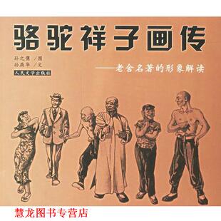 【正版书籍】 骆驼祥子画传:老舍名著的形象解读 孙之隽 图,孙燕华 文 人民文学出版社