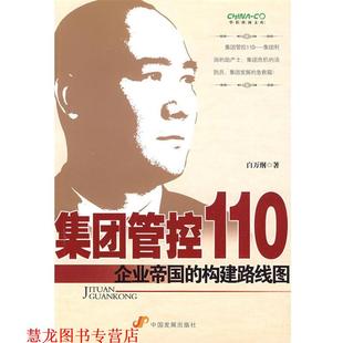 著 bc集团管控110 白万纲 社 中国发展出版 正版 书籍