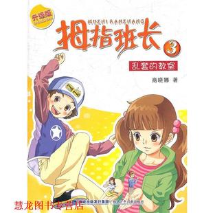 【正版书籍】 乱套的教室-拇指班长-3-升级版 商晓娜 福建少年儿童出版社