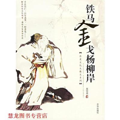 【正版书籍】 夏坚勇作品集:铁马金戈杨柳岸 夏坚勇 著 京华出版社