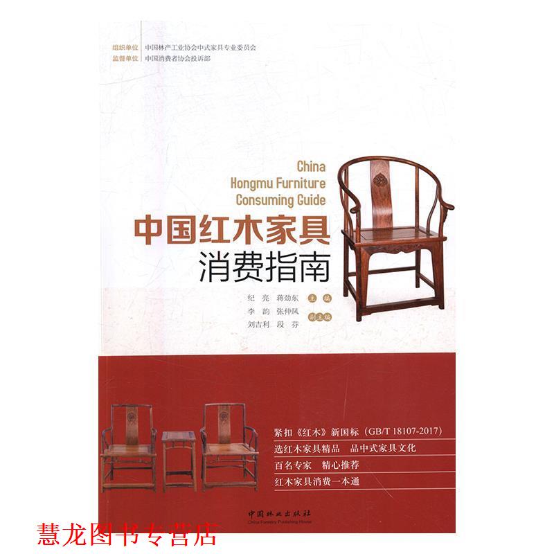 【正版书籍】 中国红木家具消费指南 纪亮,蒋劲东,段芬等 编 中国林业出版社