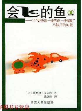 【正版书籍】 会飞的鱼：当更度——更勤奋——更聪明”不够用的时候——职场加油站 [美]克莱默 著,徐朝晖 译 浙江人民出版社
