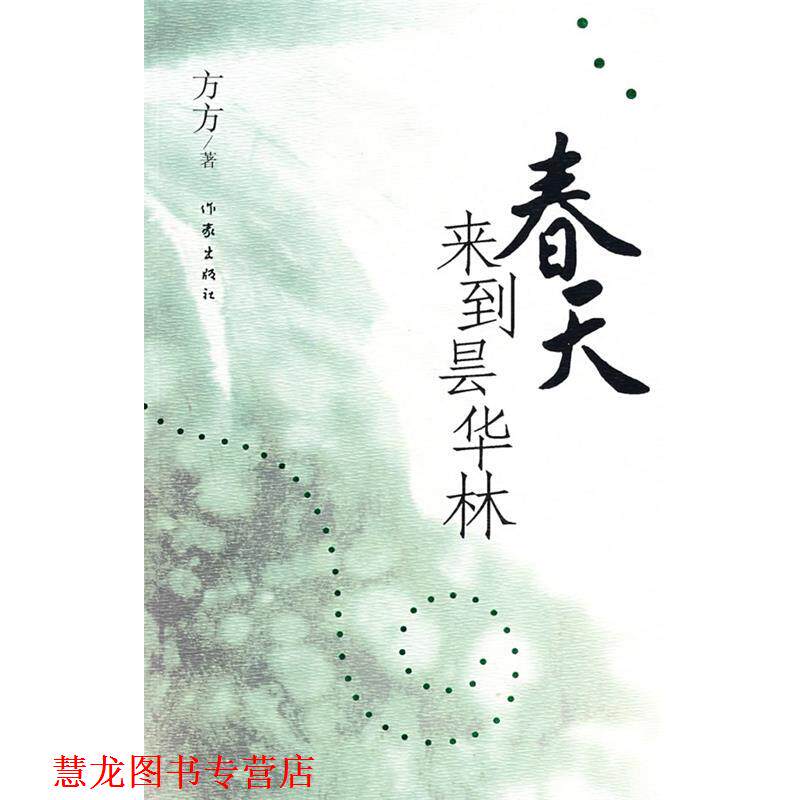 【正版书籍】 春天来到昙华林 方方 著 作家出版社