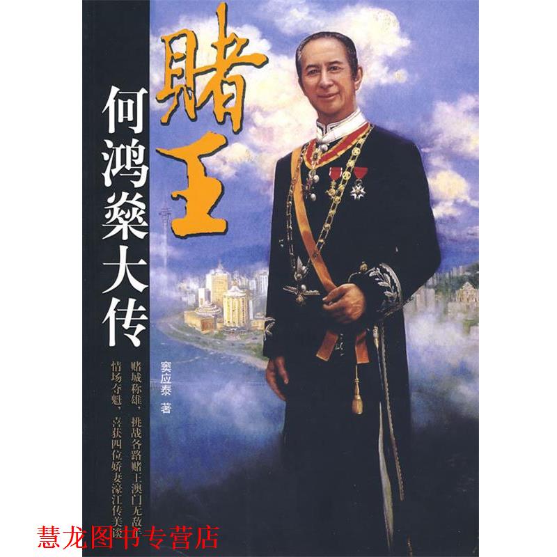 【正版书籍】 赌王何鸿燊大传 窦应泰 团结出版社