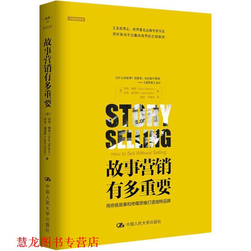 【正版书籍】 故事营销有多重要:用故事和传媒思维打造独特品牌 [美]尼克·南顿(Nick Nanton) ,[美]杰克·迪克(Jack Dicks) 中国