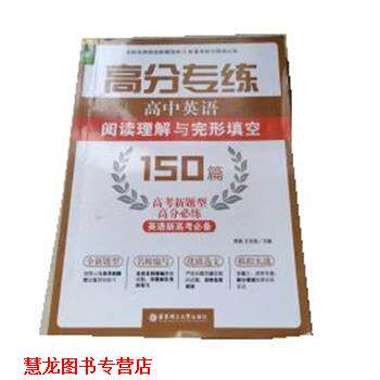 【正版书籍】 高分专练 高中英语 150篇 贾真,王吉英 华东理工大学出版社