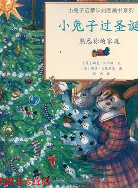 【正版书籍】 小兔子过圣诞-熟悉你的家庭 瑞克·沃尔顿,佩吉·米格里奥,漪然 著 接力出版社