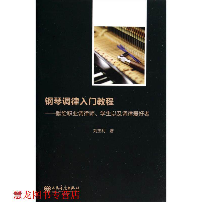 【正版书籍】 钢琴调律入门教程 刘宝利 著 人民音乐出版社