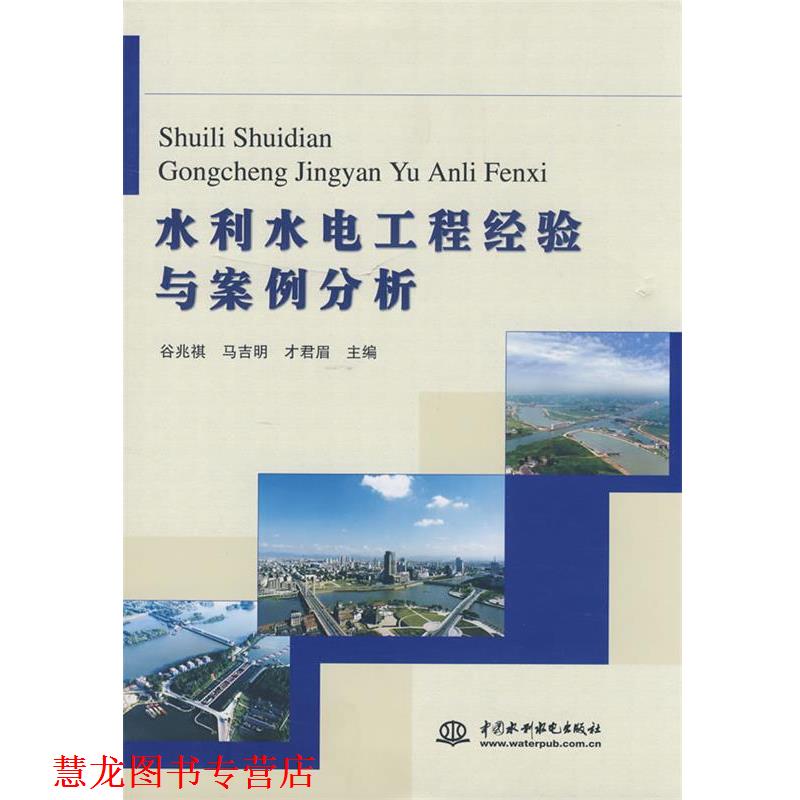 【正版书籍】 水利水电工程经验与案例分析 谷兆祺,马吉明,才君眉 主编 水利水电出版社