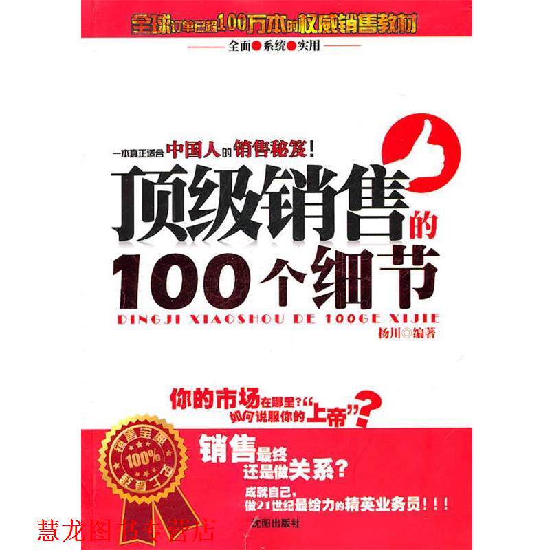 【正版书籍】 销售的100个细节 杨川 编著 沈阳出版社