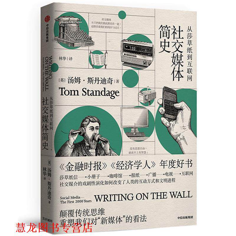 【正版书籍】 媒体简史：从莎草纸到互联网 [英]汤姆 斯丹迪奇 中信出版社