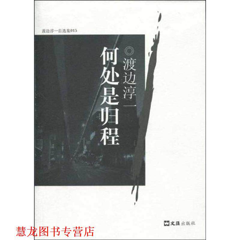 【正版书籍】 何处是归程 (日)渡边淳一 著 文汇出版社