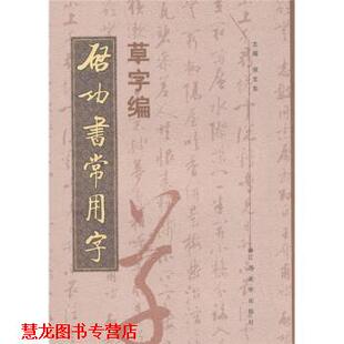 【正版书籍】 启功书常用字草字编 倪文东 编 江西美术出版社