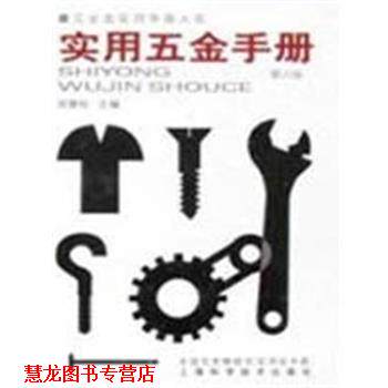 【正版书籍】 实用五金手册 五金类实用手册大系 祝燮权 上海科学技术出版社