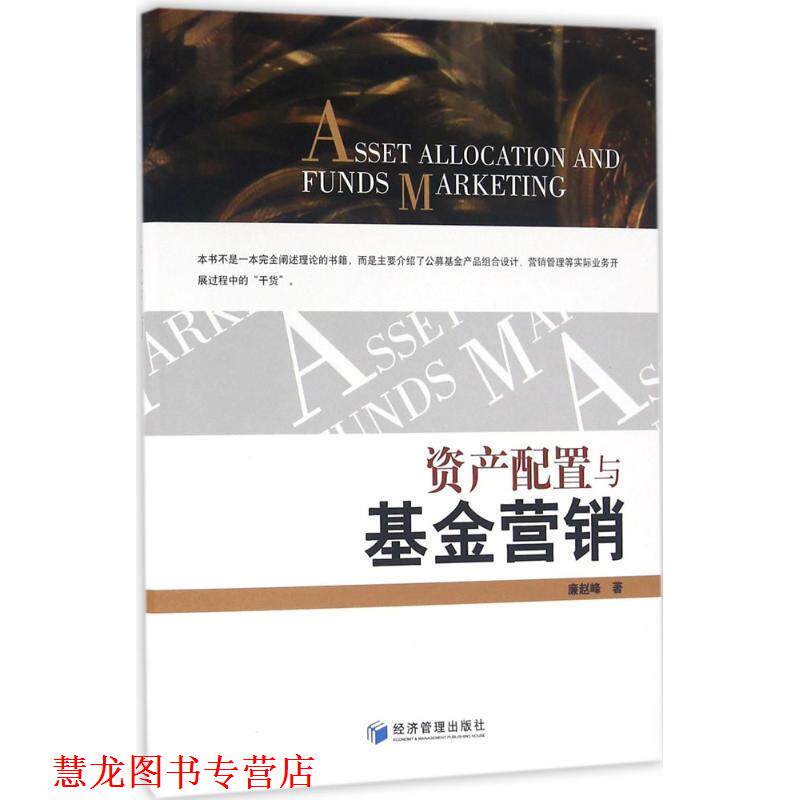 【正版书籍】 资产配置与基金营销 廉赵峰 经济管理出版社