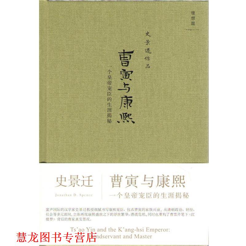 【正版书籍】 曹寅康熙-一个皇帝宠臣的生涯揭秘-史景迁作品 史景迁 著, 吴晓斌 编 广西师范大学出版社