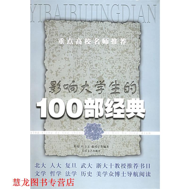 【正版书籍】 影响大学生的100部经典 程悦,叶立文,桑靖宇 长江文艺出版社