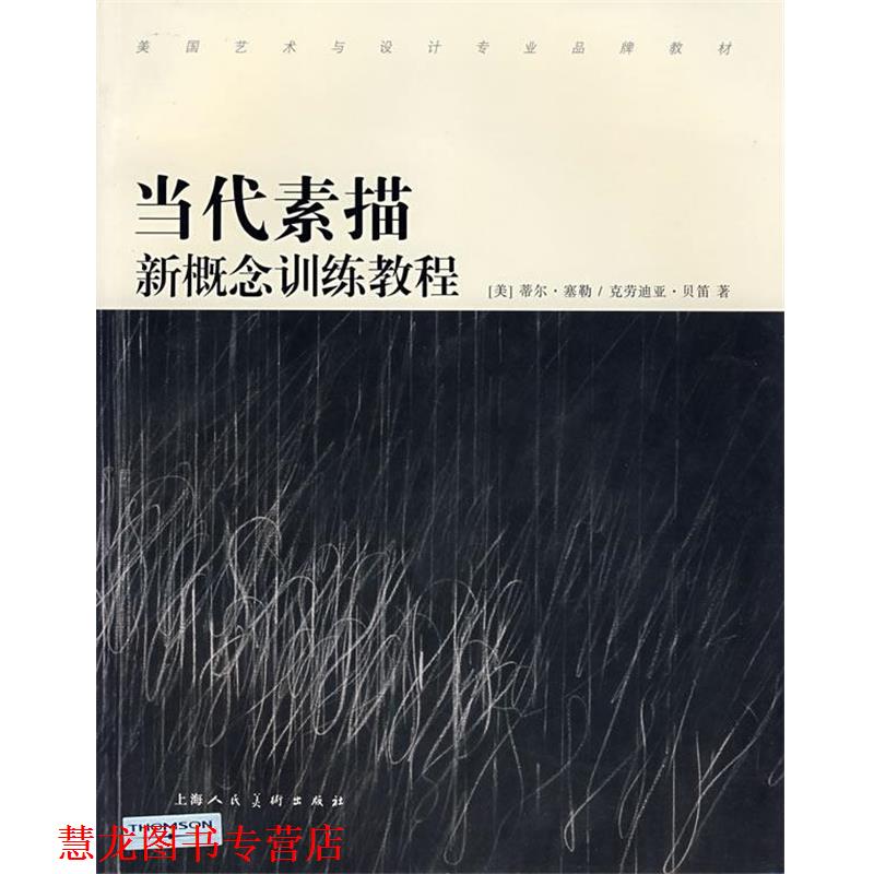 【正版书籍】 当代素描新概念训练教程 （美）塞勒（Sale,T.）,（美）贝笛（Bitti,C.） 著,赵琦,何积惠,周燕琼 译 上海人民美术出